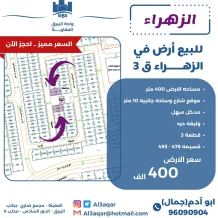 ارض للبيع في الزهراء