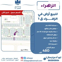 ارض للبيع في الزهراء