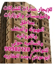 عمارة للايجار في المهبولة