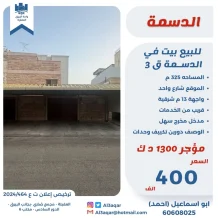 بيت للبيع في الدسمة