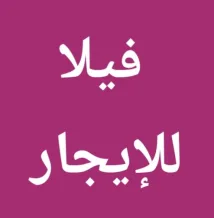 بيت للايجار في خيطان