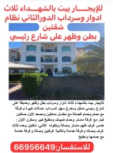 بيت للايجار في الشهداء