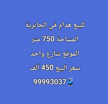 بيت للبيع في الجابرية