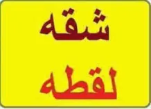 شقة للايجار في سلوى