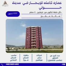 عمارة للايجار في حولي