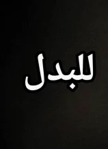 Land for Exchange in Mutlaa