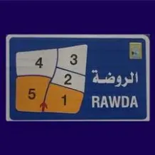 بيت للبيع في الروضة