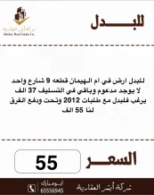 ارض للبدل في علي صباح السالم - ام الهيمان