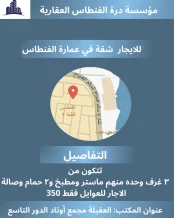 شقة للايجار في الفنطاس