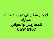Apartment for Rent in West Abdullah Al-Mubarak