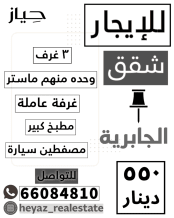 شقة للايجار في الجابرية