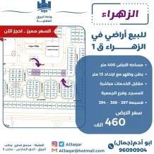 ارض للبيع في الزهراء