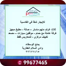 شقة للايجار في القادسية