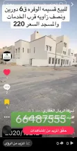 بيت للبيع في الوفرة السكنية