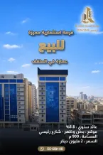عمارة للبيع في المنقف
