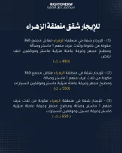 شقة للايجار في الزهراء