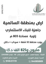 ارض للبيع في السالمية