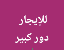 بيت للايجار في الشامية