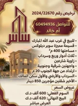 بيت للبيع في غرب عبدالله المبارك