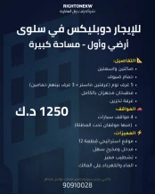 بيت للايجار في سلوى