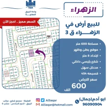 ارض للبيع في الزهراء