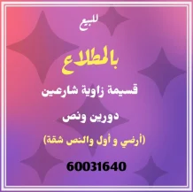 بيت للبيع في المطلاع