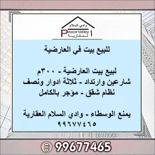 بيت للبيع في العارضية