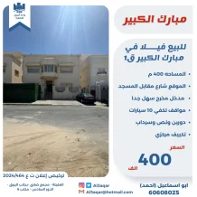 بيت للبيع في مبارك الكبير