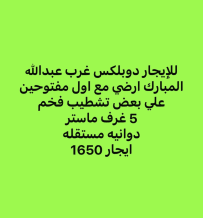 بيت للايجار في غرب عبدالله المبارك