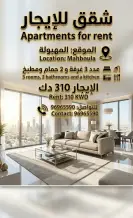 شقة للايجار في المهبولة