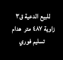 بيت للبيع في الدعية