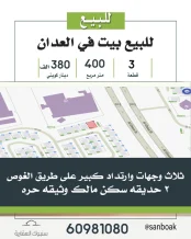 بيت للبيع في العدان