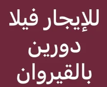 بيت للايجار في القيروان