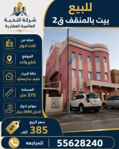 بيت للبيع في المنقف
