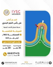ارض للبيع في صباح الاحمد البحرية - الخيران