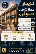 تجاري للايجار في حولي