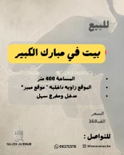 بيت للبيع في مبارك الكبير