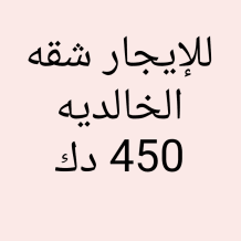 شقة للايجار في الخالدية