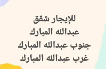 شقة للايجار في جنوب عبدالله المبارك