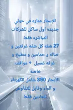 عمارة للايجار في حولي
