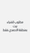 بيت للبيع في الاحمدي