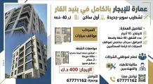 عمارة للايجار في بنيد القار