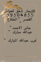 شقة للايجار في الجهراء القديمة