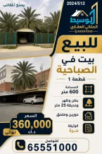 بيت للبيع في الصباحية