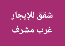 شقة للايجار في غرب مشرف - مبارك العبدالله