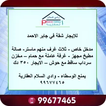شقة للايجار في جابر الاحمد