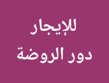 بيت للايجار في الروضة