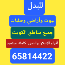 بيت للبدل في جنوب عبدالله المبارك