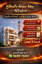 بيت للبيع في المطلاع