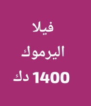 بيت للايجار في اليرموك
